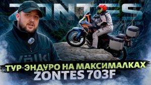 ТУР-ЭНДУРО НА МАКСИМАЛКАХ / Zontes 703F