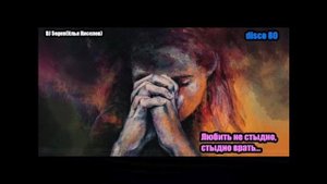 DJ Segen(Илья Киселев) Любить не стыдно, стыдно врать...