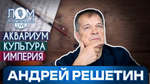 Андрей Решетин: Культура – это не потребление. Это большая духовная работа / Ломовка Live выпуск 186