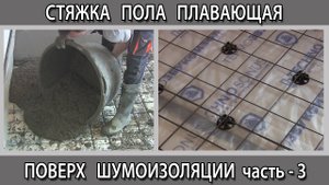 Как сделать залить плавающую стяжку пола на шумоизоляцию звукоизоляцию ТЗИ термозвукоизол