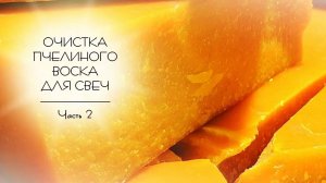 Очистка пчелиного воска для изготовления свечей. Часть 2