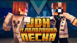 ПЕСНЯ ПРО JDH И ЕГО МИР | Лололошка и Последняя Реальность