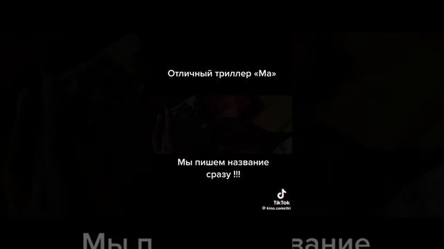Отличный триллер#ма