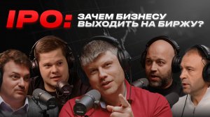 IPO: Зачем бизнесу выходить на биржу?