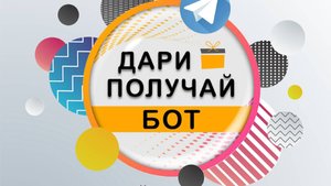 Дари Получай. Инструкция к  боту "Дари Получай"