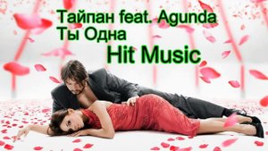 Тайпан feat Agunda -Ты Одна