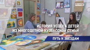 История успеха детей из многодетной кузбасской семьи