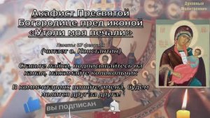 Акафист Пресвятой Богородице пред иконой Утоли моя печали, с текстом (день иконы 7 февраля)