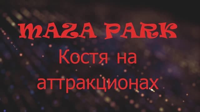 Маза Парк. Костя на аттракционах смотреть онлайн