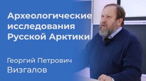 Археологические исследования Русской Арктики – Георгий Петрович Визгалов