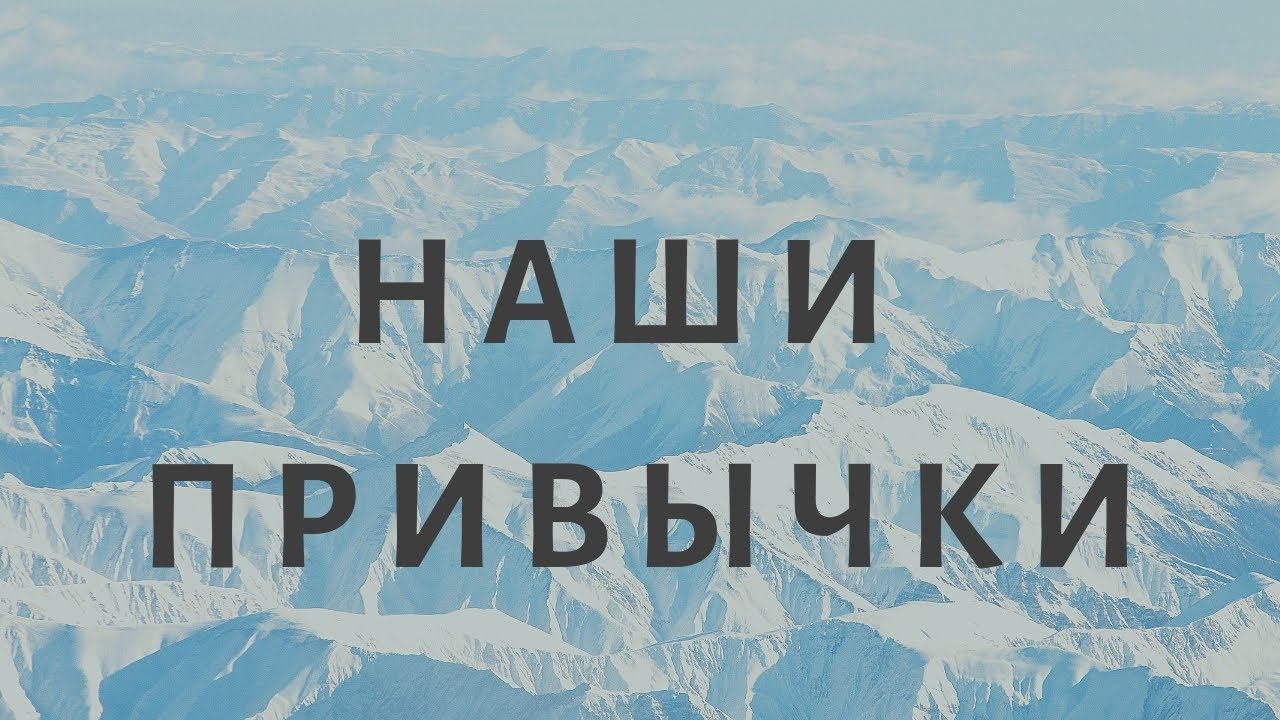 Привычки как основа счастливой жизни