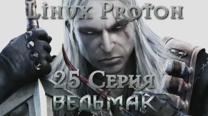 Ведьмак - 25 Серия (The Witcher - Linux Proton)