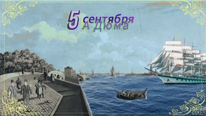 Александр Дюма 5 сентября #audiobox