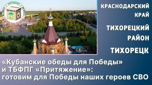 «Кубанские обеды для Победы» и ТБФПГ «Притяжение» готовим для Победы наших героев СВО