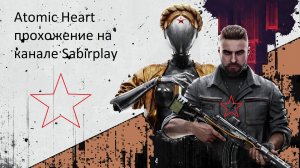 Atomic Heart Прохождение №1 Вступление