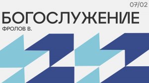 Вместе поклоняемся Богу / Трансляция богослужения из Заокской (07.02.25)