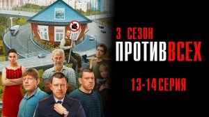 Против Всех 3 сезон 13-14 серия сериал Мелодрама Комедия 2024 СТС