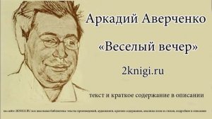 Аверченко Аркадий "Веселый вечер" - рассказ.