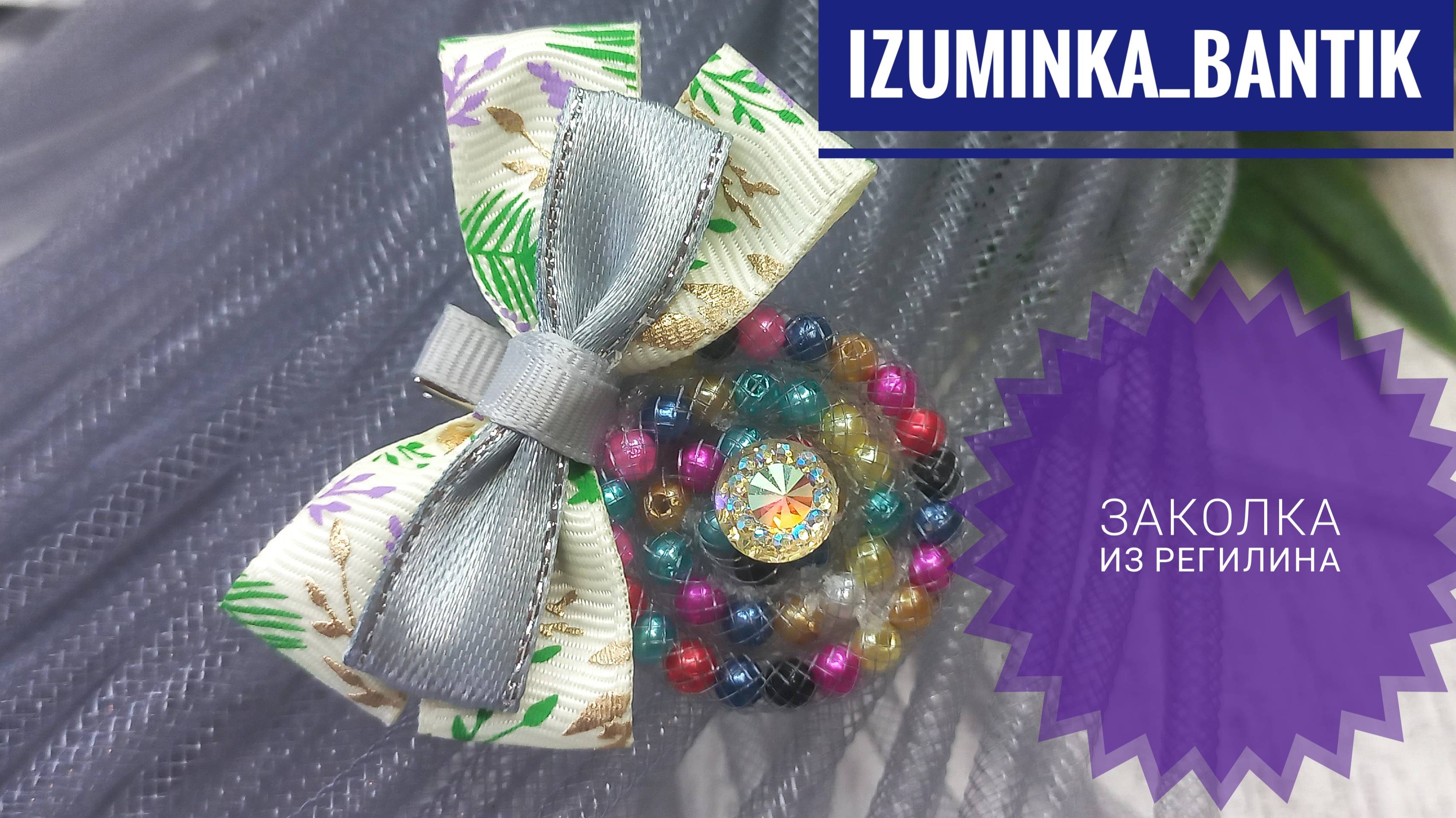Заколка для волос из регилина с бусинами внутри смотреть онлайн