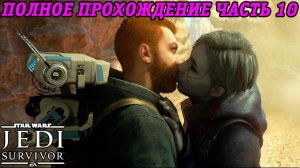 Star Wars Jedi: Survivor | Русская Озвучка GamesVoice | Полное прохождение | Часть 10