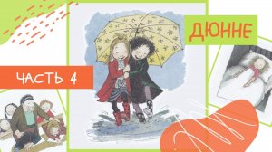 Аудиосказка для детей «Дюнне» - Моя счастливая жизнь #4