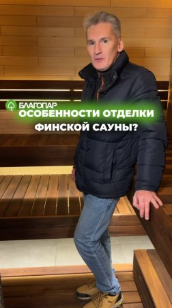 Особенности отделки финской сауны