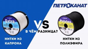 Различия капроновых и полиэфирных ниток обзор ниток EXTRA и POLYTEX Петроканат