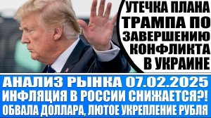 Анализ рынка 07.02 / Снижение инфляции в России?! / Утечка плана Трампа по конфликту в Украине!