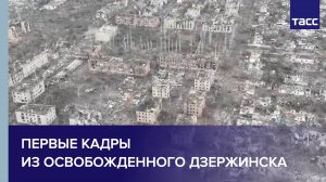 Минобороны России публикует первые кадры из освобожденного Дзержинска