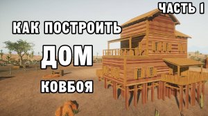 КАК ПОСТРОИТЬ ДОМ КОВБОЯ ЧАСТЬ 1 | House Builder ДЕНЬ 49