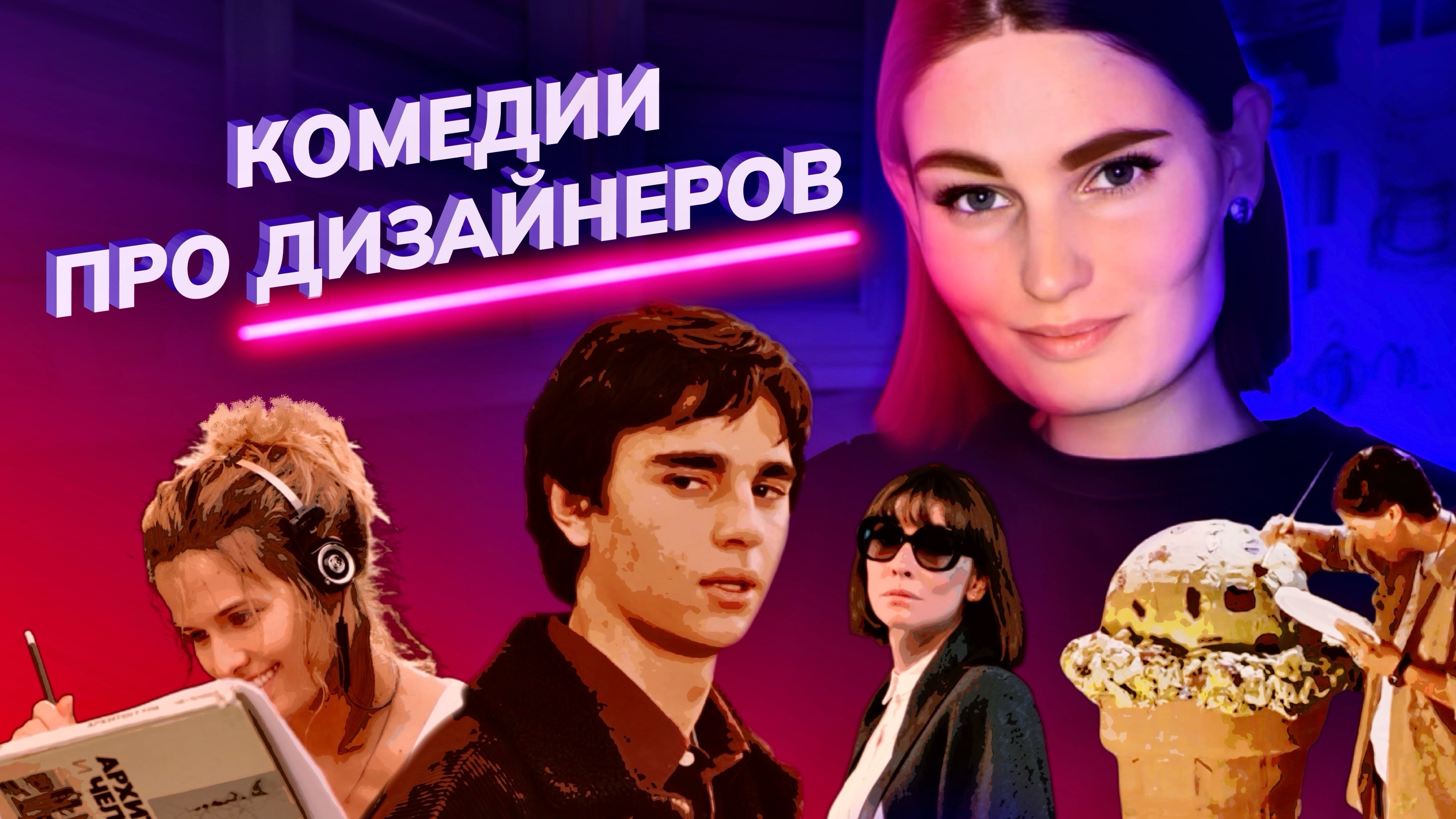 Почему мы ИХ не знаем? Комедии про ДИЗАЙНЕРОВ