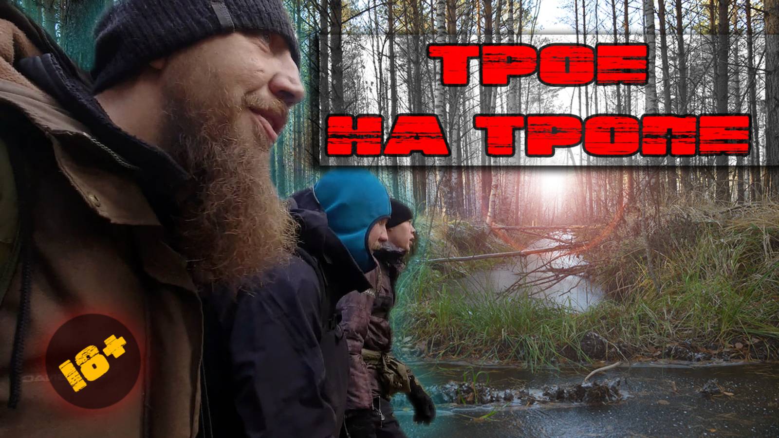 Осенний поход по тайге: испытание холодом и тайнами леса смотреть онлайн