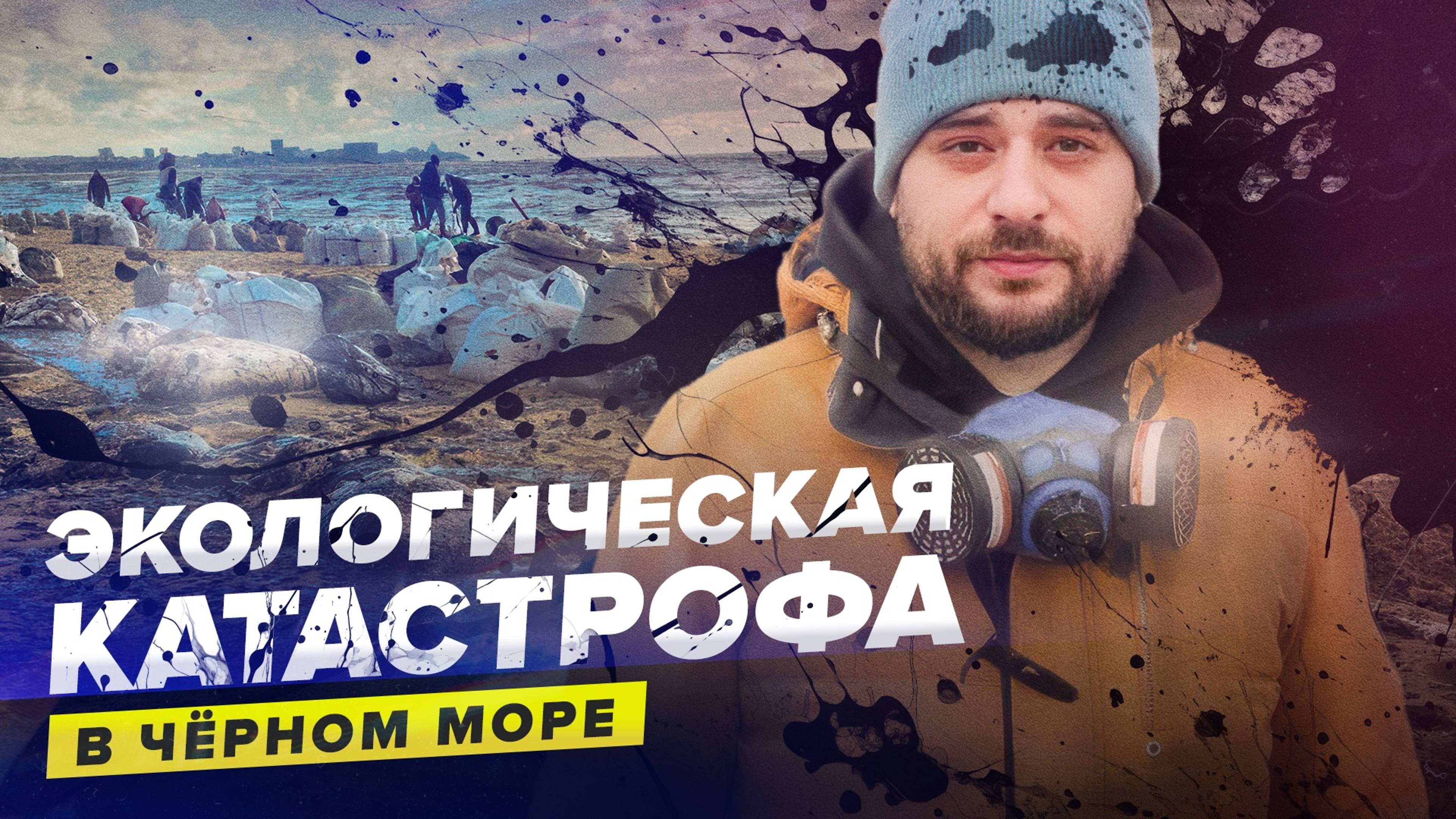 Экологическая катастрофа в Чёрном море