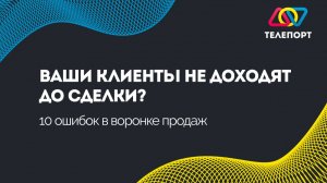 Ваши клиенты не доходят до сделки? 10 ошибок в воронке продаж