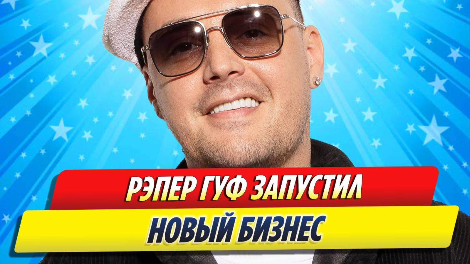 Новости Шоу-Бизнеса ★ Рэпер Гуф запустил новый бизнес по организации вечеринок