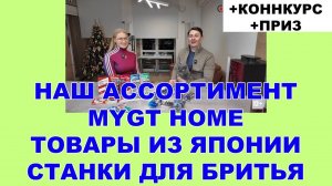 НАШ АССОРТИМЕНТ: MYGT HOME - ТОВАРЫ ИЗ ЯПОНИИ - ДОМАШНИЙ СПА - СРЕДСТВО ПО УХОДУ ЗА ТЕЛОМ