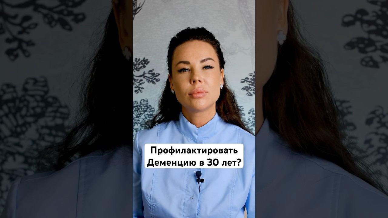 Профилактировать деменцию в 30 лет?#shorts #деменция #профилактика_деменции #marutaka смотреть онлайн