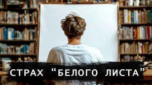 Как избавиться от страха белого листа. 5 шагов