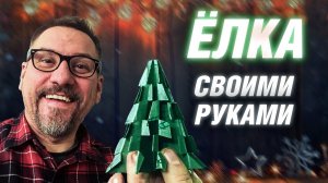 БУМАЖНАЯ ЕЛКА | Декоративная елка из бумаги своими руками | АРХИТЕКТОР ВОЛКОВ