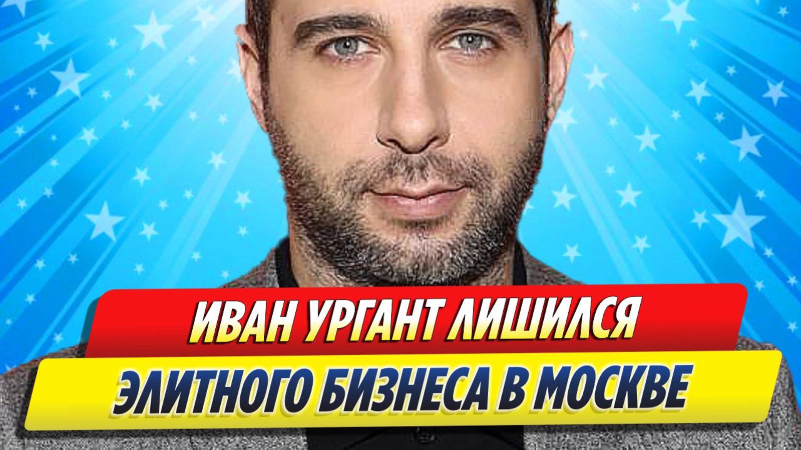 Новости Шоу-Бизнеса ★ Иван Ургант лишился элитного бизнеса в Москве