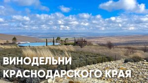 Винодельни Краснодарского края. Озеро Сукко