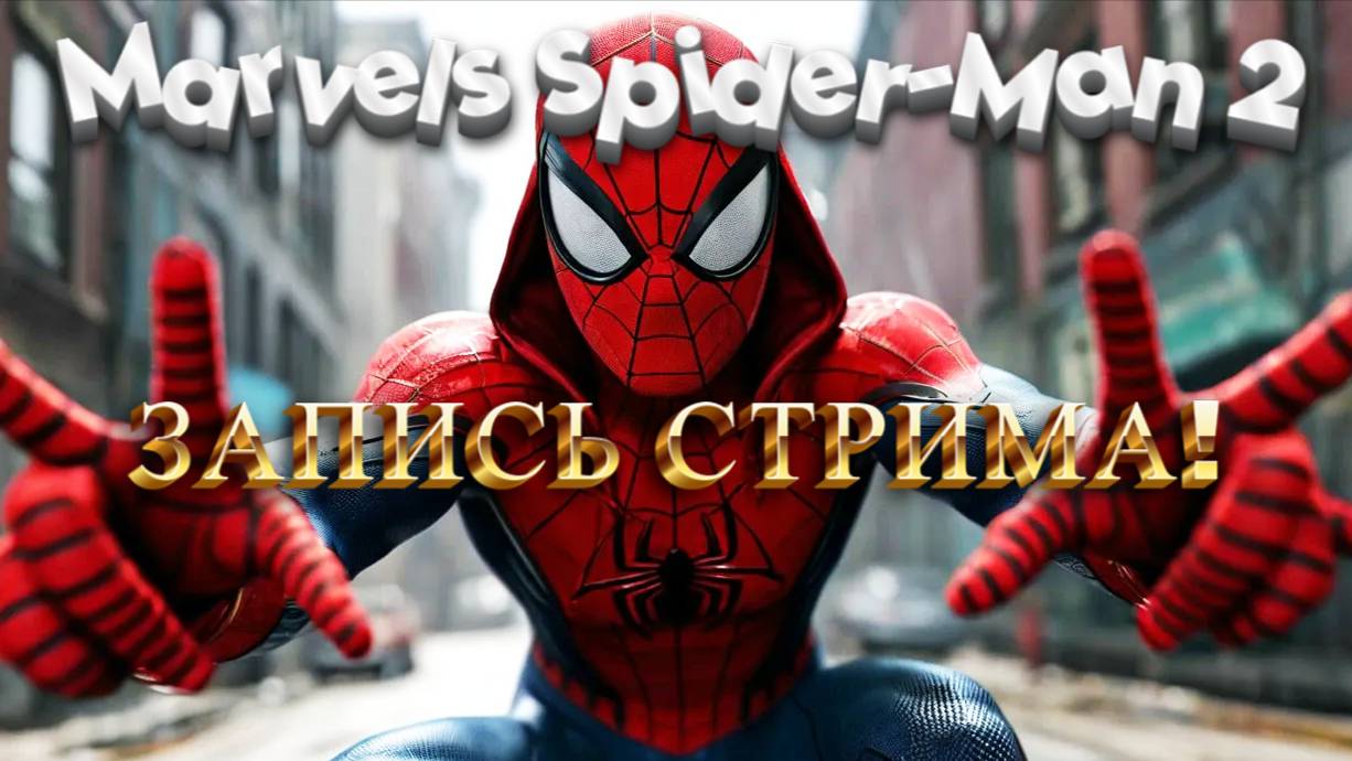 Marvels Spider-Man 2 НА ПК! ПРОХОЖДЕНИЕ #1 ЗАПИСЬ СТРИМА!