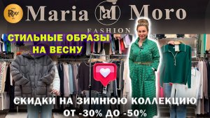 MARIA MORO✨ СТИЛЬНЫЕ НАРЯДЫ НА ВЕСНУ😍 СКИДКИ НА ЗИМНЮЮ КОЛЛЕКЦИЮ ОТ -30% ДО -50%🔥ТК Садовод Москва