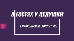 В гостях у дедушки. г.Прокопьевск, 1998г. смотреть онлайн