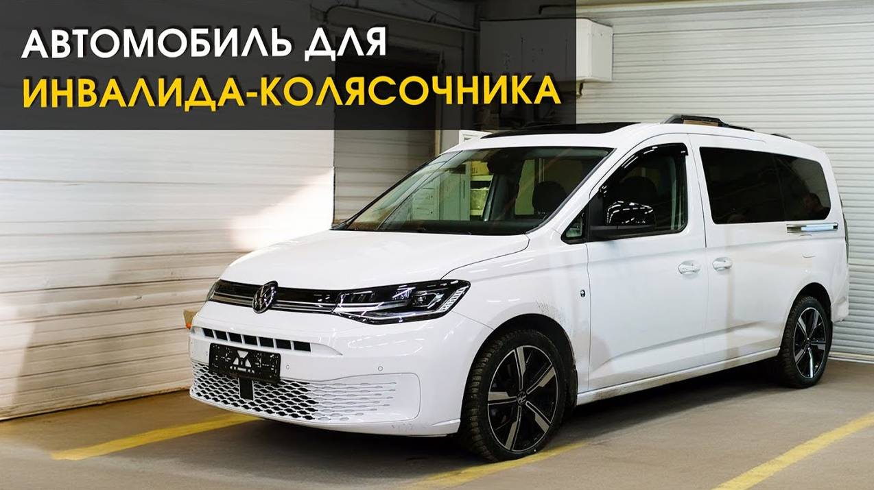 Автомобиль для инвалида-колясочника