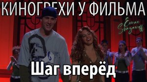Киногрехи у фильма "Шаг вперед"