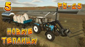 Новые теплицы!!! ➤ Farming Simulator 25 ◉ Прохождение 5 [Карта- NEW FRONTIER]