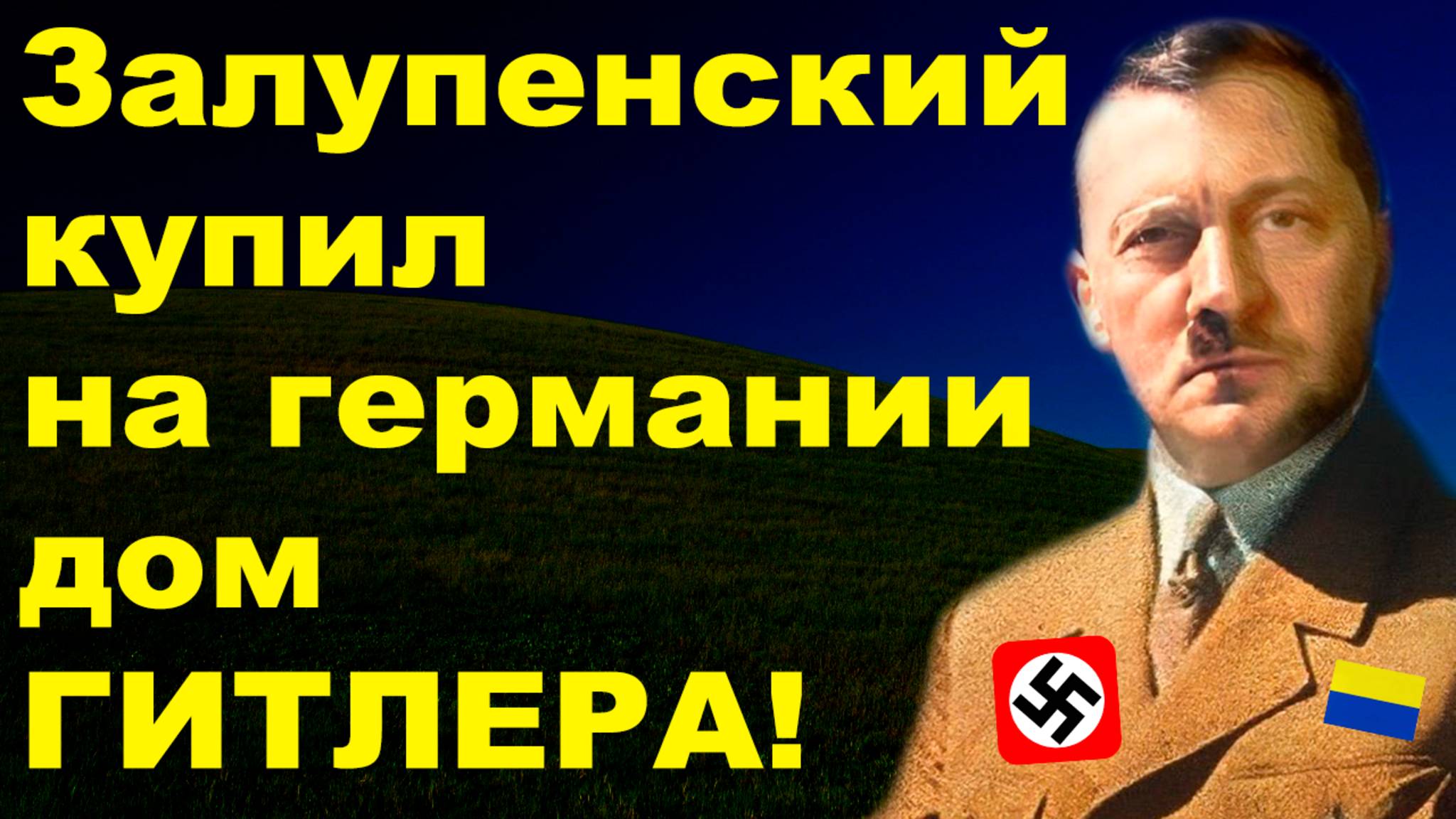 Зеленский приобрел дачу нацыста Гитлера смотреть онлайн