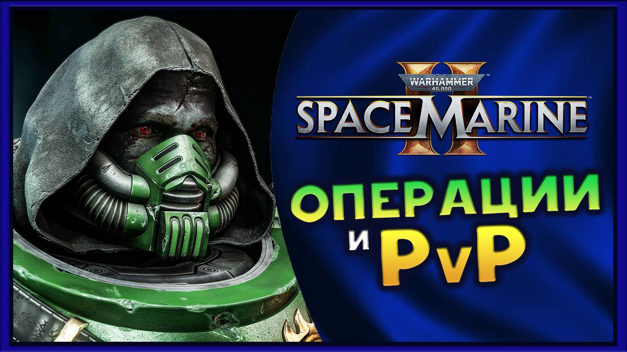 Обновление 6.0 в Warhammer 40,000: Space Marine 2 - операции и PvP