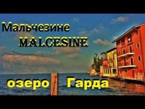 Мальчезине. Malcesine. Озеро Гарда. ИТАЛИЯ. ДОСТОПРИМЕЧАТЕЛЬНОСТИ. ЧТО ПОСМОТРЕТЬ.